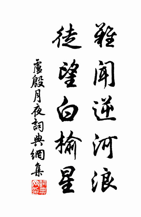 卢殷难闻逆河浪，徒望白榆星书法作品欣赏