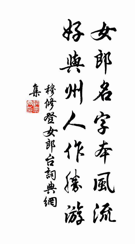 穆修女郎名字本风流，好与州人作胜游书法作品欣赏