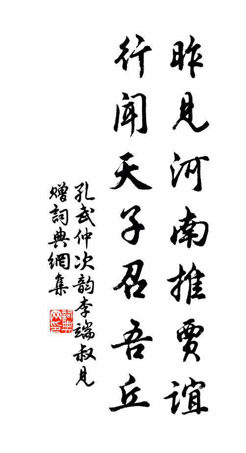 孔武仲昨见河南推贾谊，行闻天子召吾丘书法作品欣赏