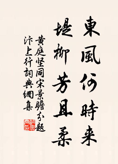 黄庭坚东风何时来，堤柳芳且柔书法作品欣赏