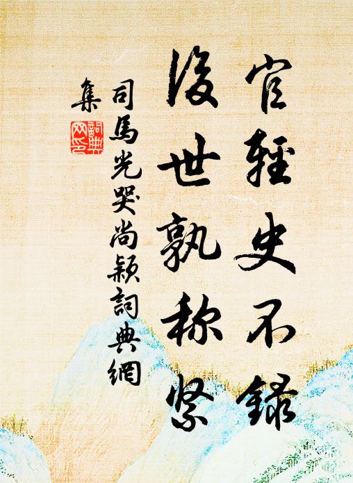 司马光官轻史不录，后世孰称紧书法作品欣赏