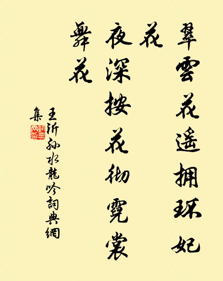 王沂孙翠云花遥拥环妃花，夜深按花彻霓裳舞花书法作品欣赏