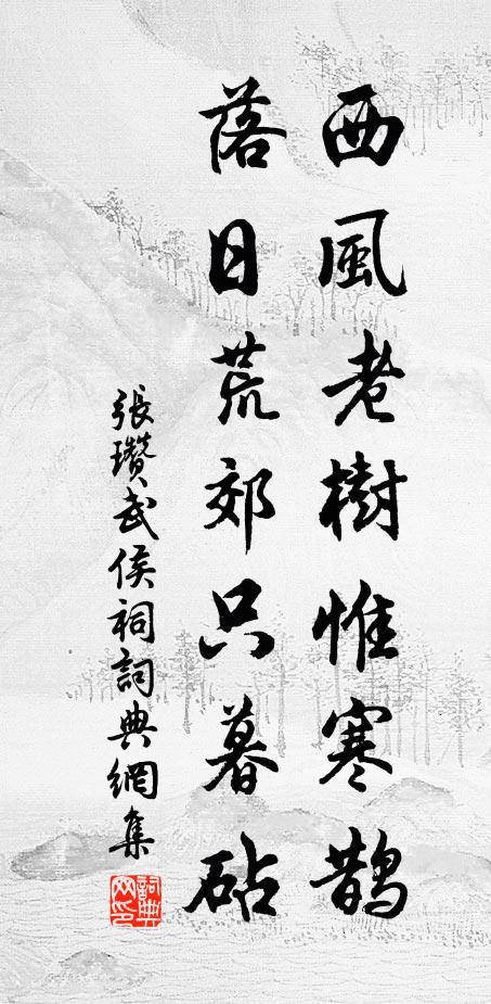 张瓒西风老树惟寒鹊，落日荒郊只暮砧书法作品欣赏