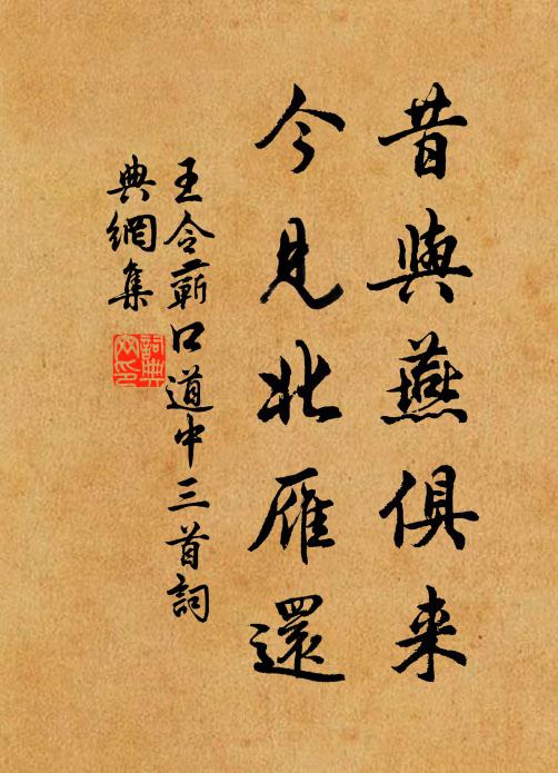 王令昔与燕俱来，今见北雁还书法作品欣赏