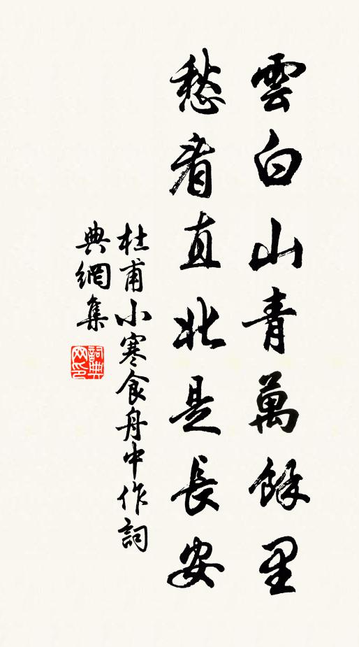 杜甫云白山青万馀里，愁看直北是长安书法作品欣赏
