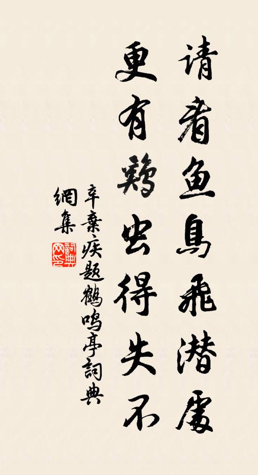 辛弃疾请看鱼鸟飞潜处，更有鸡虫得失不书法作品欣赏