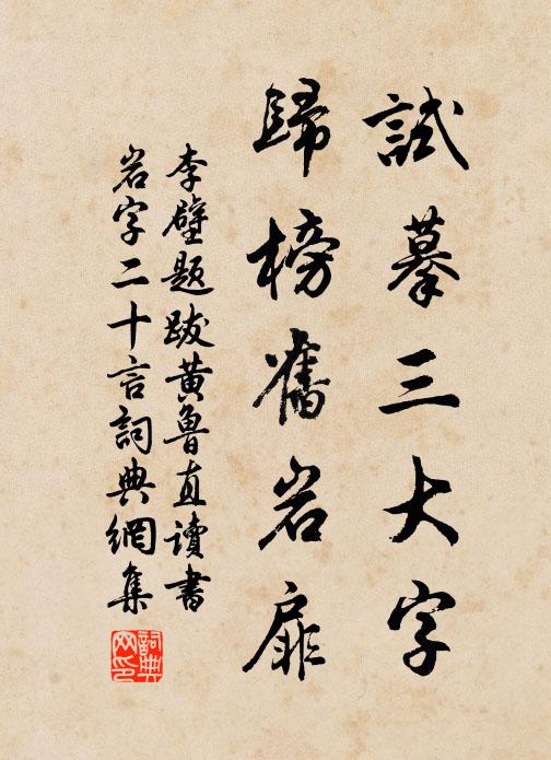 李壁试摹三大字，归榜旧岩扉书法作品欣赏