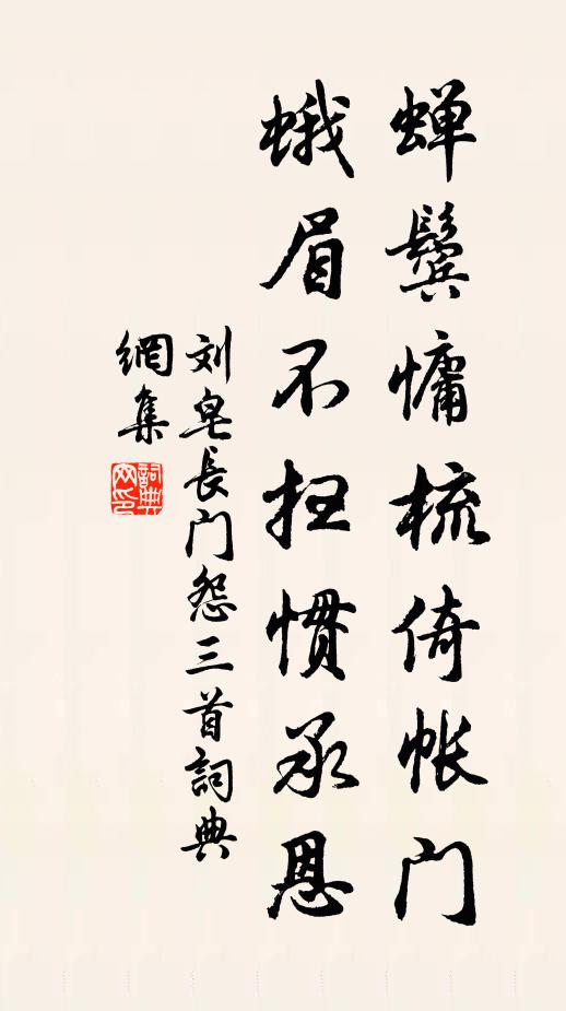 刘皂蝉鬓慵梳倚帐门，蛾眉不扫惯承恩书法作品欣赏