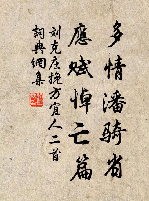 刘克庄多情潘骑省，应赋悼亡篇书法作品欣赏
