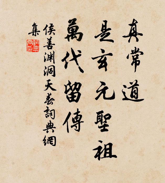 侯善渊真常道，是玄元圣祖，万代留传书法作品欣赏