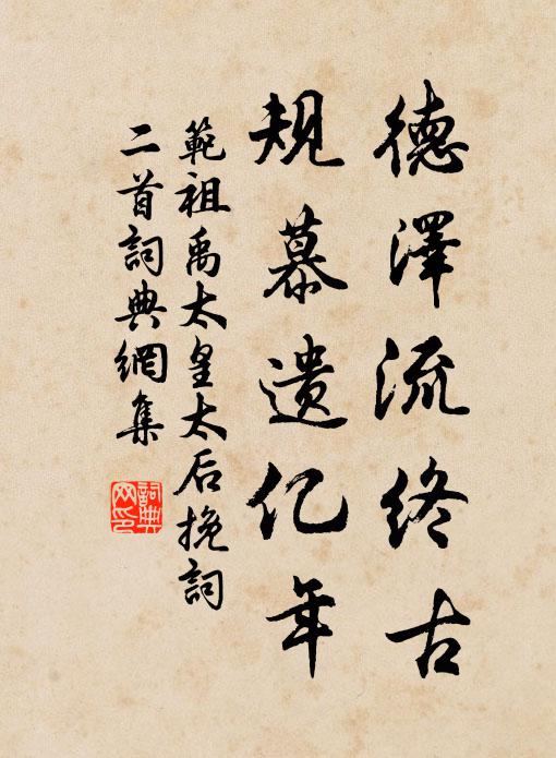 范祖禹德泽流终古，规慕遗亿年书法作品欣赏