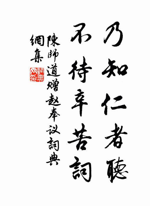 陈师道乃知仁者听，不待辛苦词书法作品欣赏