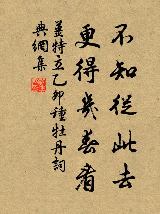 姜特立不知从此去，更得几春看书法作品欣赏