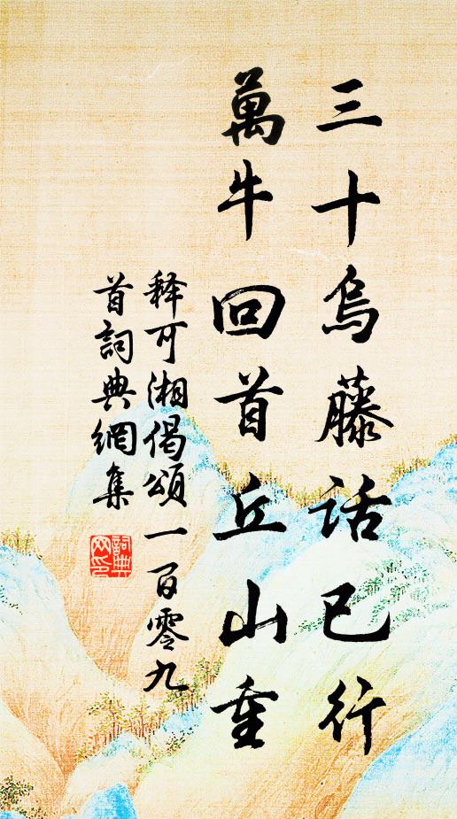 释可湘三十乌藤话已行，万牛回首丘山重书法作品欣赏