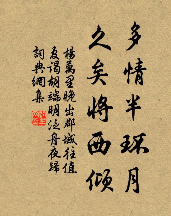 杨万里多情半环月，久矣将西倾书法作品欣赏