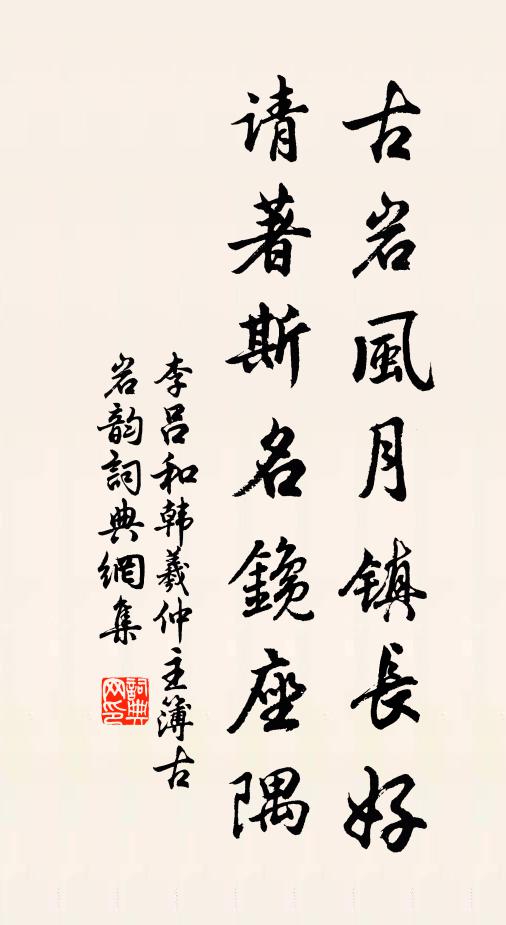 李吕古岩风月镇长好，请著斯名鑱座隅书法作品欣赏