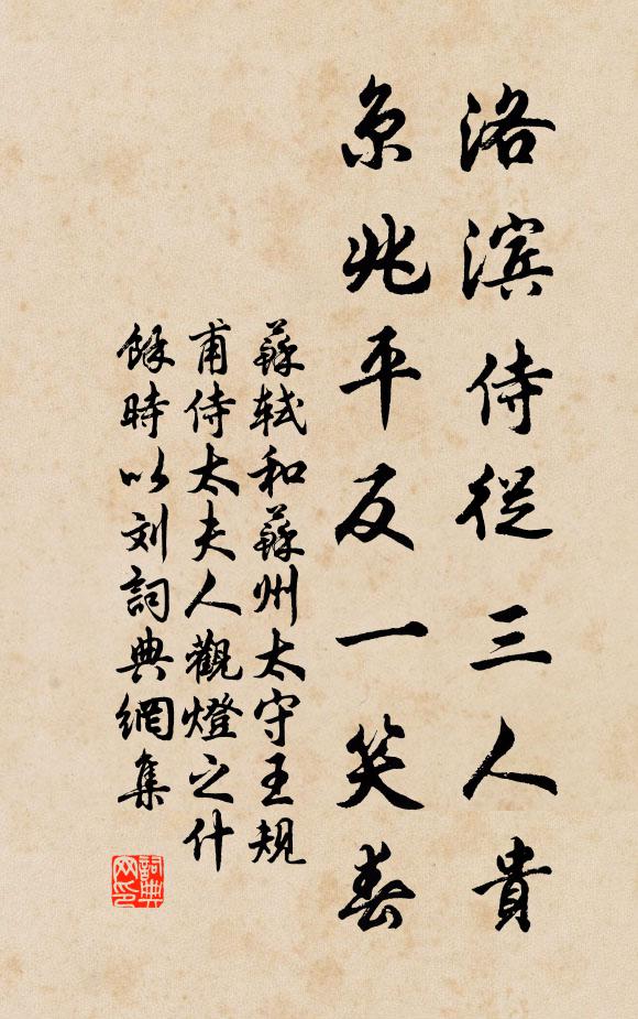 苏轼洛滨侍从三人贵，京兆平反一笑春书法作品欣赏