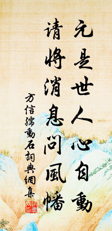 方信孺元是世人心自动，请将消息问风幡书法作品欣赏