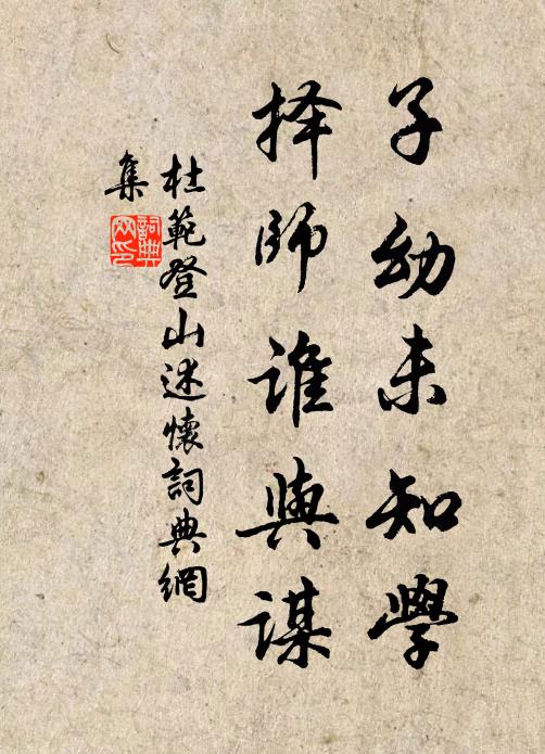 杜范子幼未知学，择师谁与谋书法作品欣赏