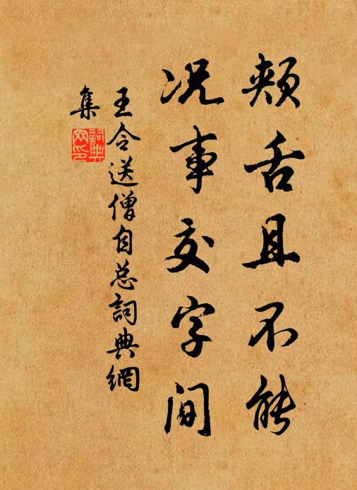 王令颊舌且不能，况事交字间书法作品欣赏