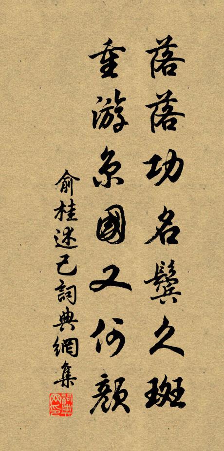 俞桂落落功名鬓久斑，重游京国又何颜书法作品欣赏