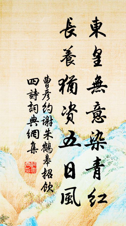 曹彦约东皇无意染青红，长养犹资五日风书法作品欣赏