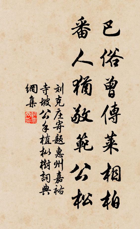 刘克庄巴俗曾传莱相柏，番人犹敬范公松书法作品欣赏