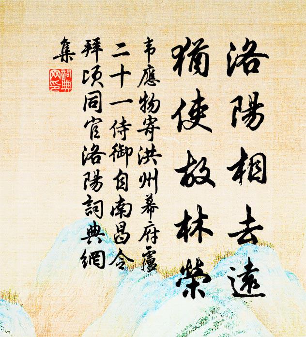 韦应物洛阳相去远，犹使故林荣书法作品欣赏