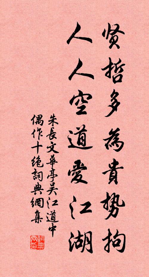 朱长文贤哲多为贵势拘，人人空道爱江湖书法作品欣赏