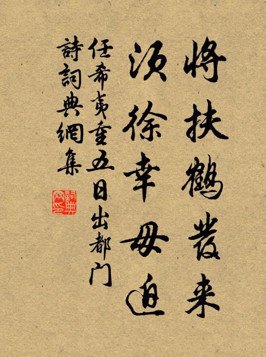 任希夷将扶鹤发来，须徐幸毋迫书法作品欣赏