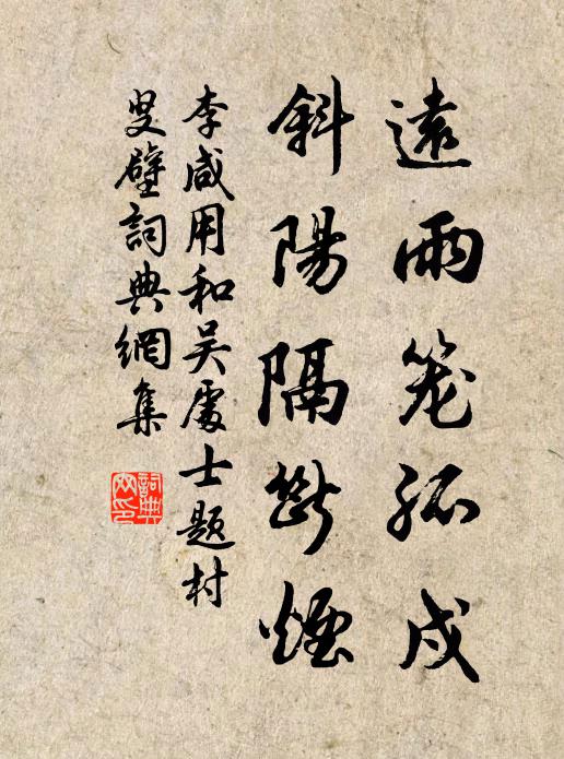 李咸用远雨笼孤戍，斜阳隔断烟书法作品欣赏