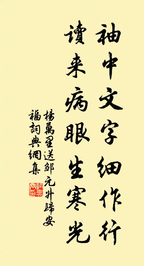 杨万里袖中文字细作行，读来病眼生寒光书法作品欣赏