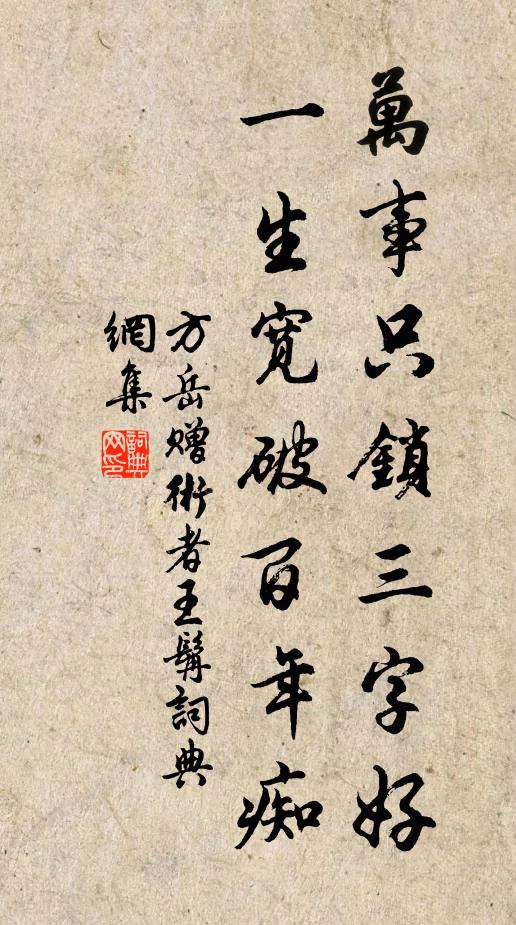 方岳万事只锁三字好，一生宽破百年痴书法作品欣赏