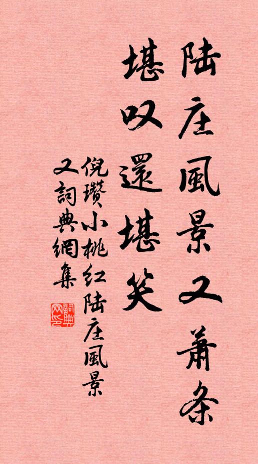 倪瓒陆庄风景又萧条，堪叹还堪笑书法作品欣赏