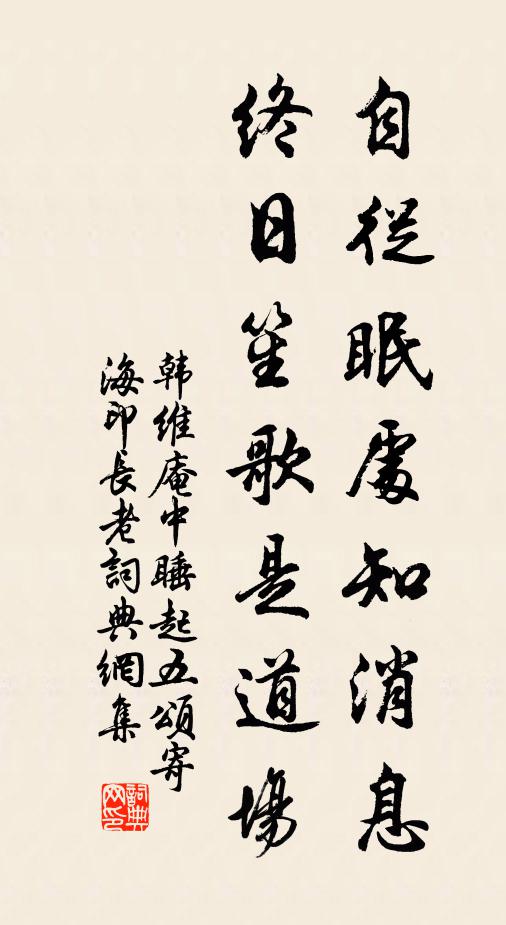 韩维自从眠处知消息，终日笙歌是道场书法作品欣赏