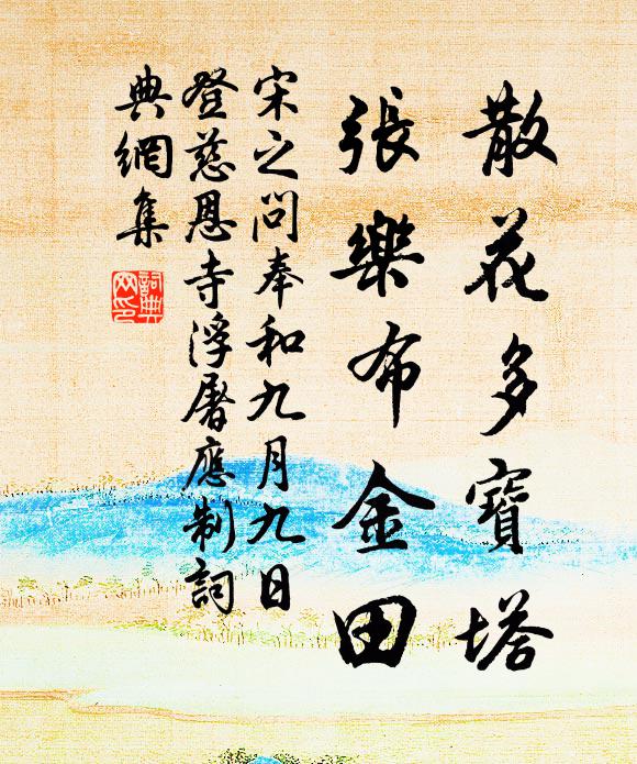 宋之问散花多宝塔，张乐布金田书法作品欣赏