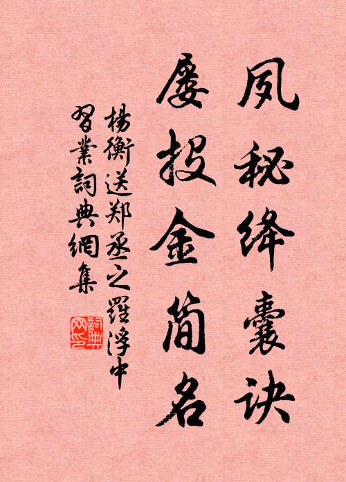 杨衡夙秘绛囊诀，屡投金简名书法作品欣赏