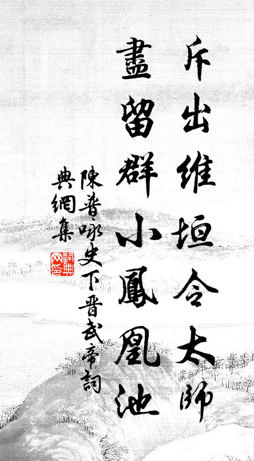 陈普斥出维垣令太师，尽留群小凤凰池书法作品欣赏