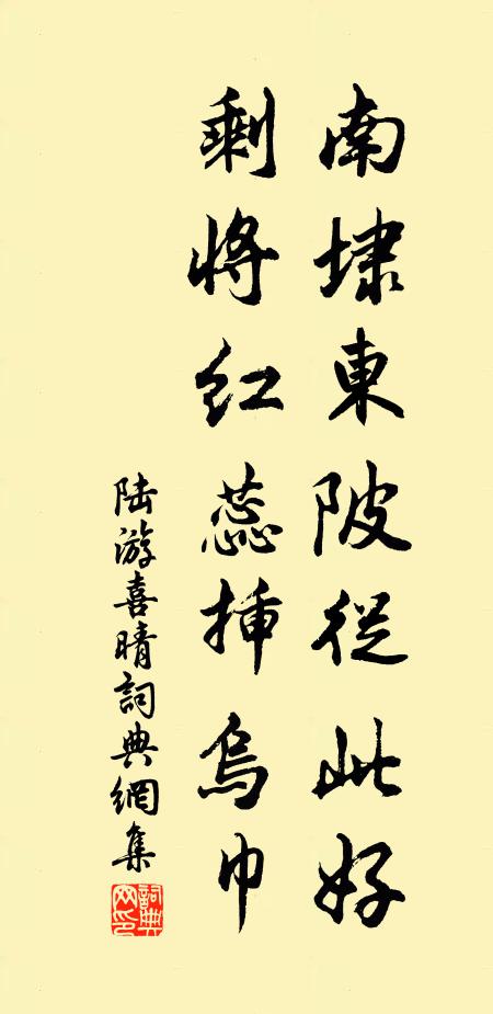 陆游南埭东陂从此好，剩将红蕊插乌巾书法作品欣赏