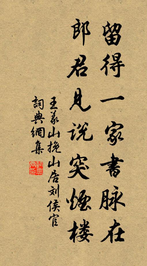 王义山留得一家书脉在，郎君见说突烟楼书法作品欣赏