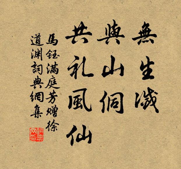 马钰无生灭，与山侗，共礼风仙书法作品欣赏