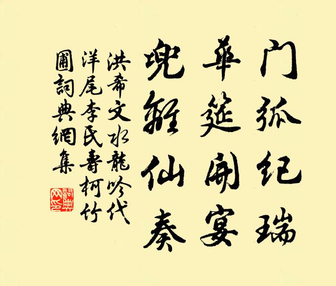 洪希文门弧纪瑞，华筵开宴，兜离仙奏书法作品欣赏