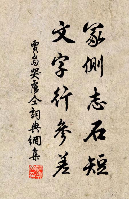 贾岛冢侧志石短，文字行参差书法作品欣赏