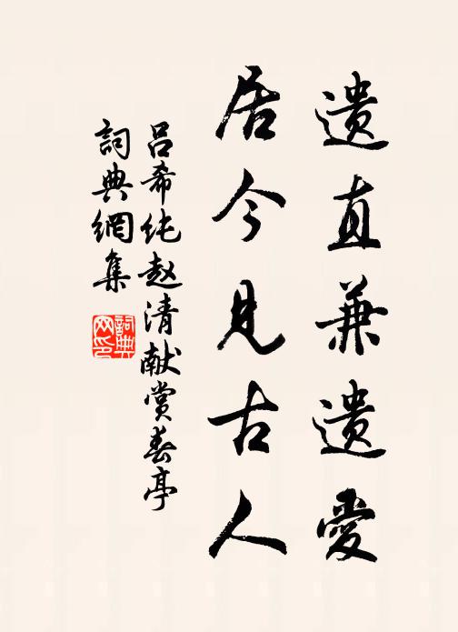 吕希纯遗直兼遗爱，居今见古人书法作品欣赏