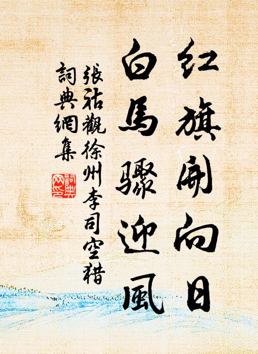 张祜红旗开向日，白马骤迎风书法作品欣赏