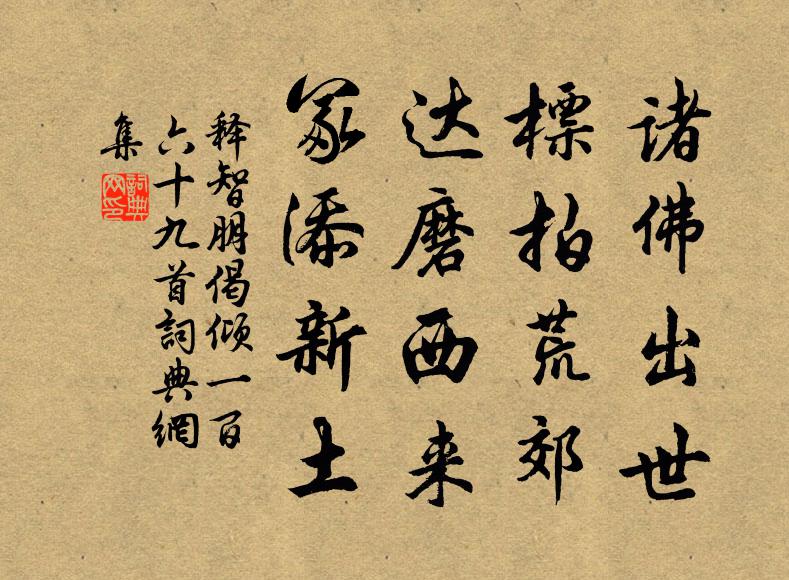 释智朋诸佛出世，标拍荒郊，达磨西来，冢添新土书法作品欣赏