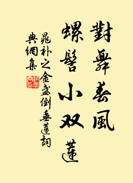 晁补之对舞春风，螺髻小双莲书法作品欣赏