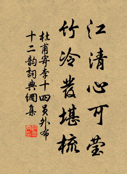 杜甫江清心可莹，竹冷发堪梳书法作品欣赏