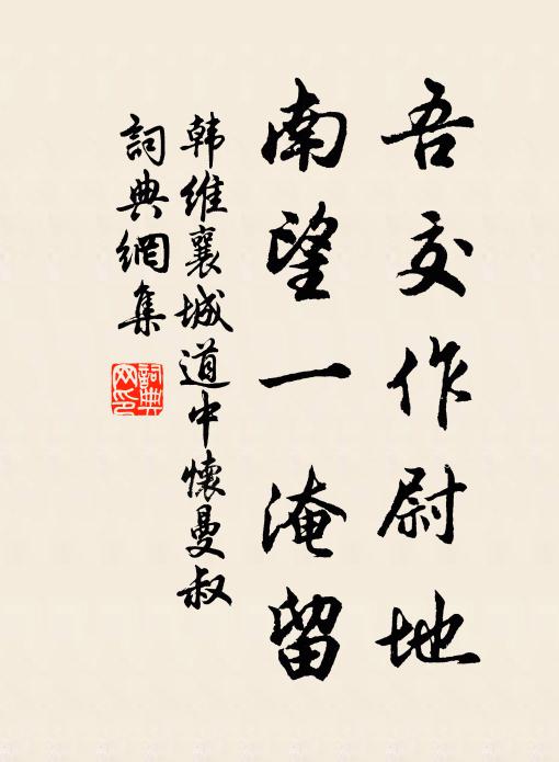 韩维吾交作尉地，南望一淹留书法作品欣赏