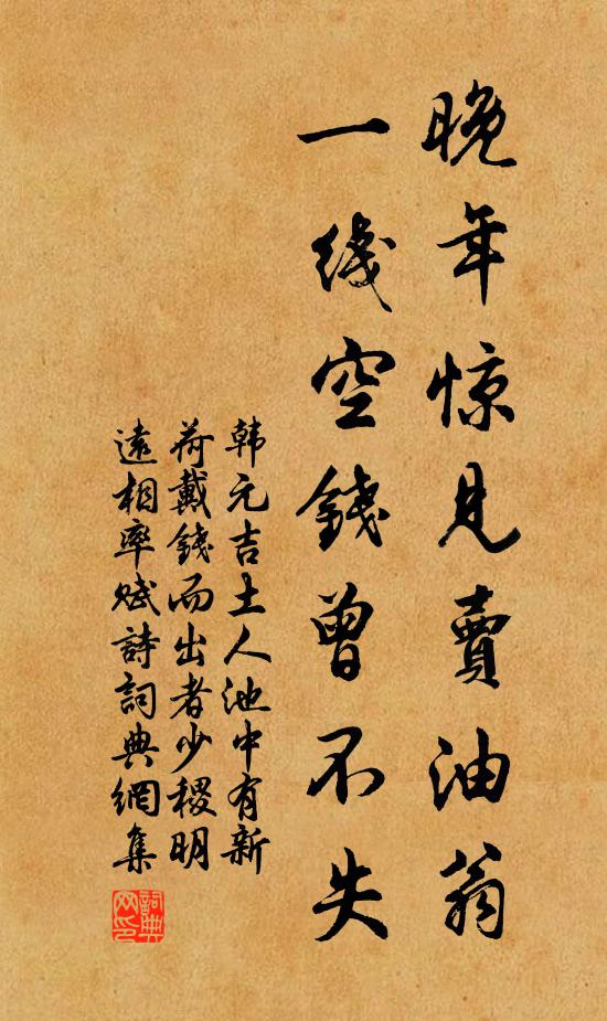 韩元吉晚年惊见卖油翁，一线空钱曾不失书法作品欣赏